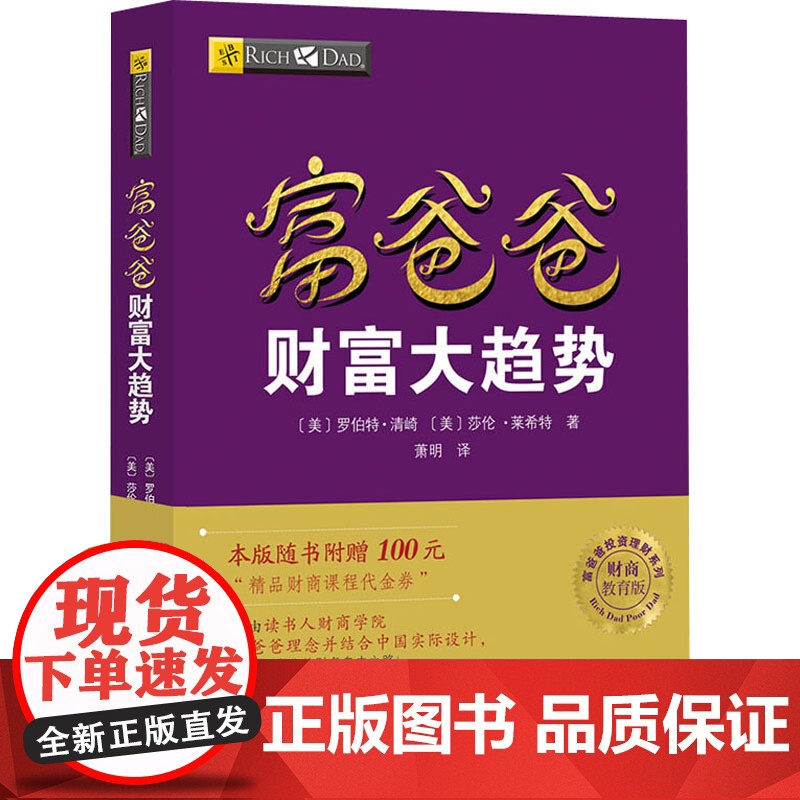 富爸爸财富大趋势 财商教育版(美)罗伯特·清崎,(美)莎伦·莱希特 著 萧明 译WX