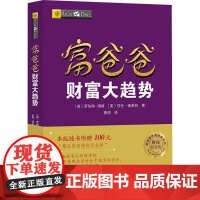 富爸爸财富大趋势 财商教育版(美)罗伯特·清崎,(美)莎伦·莱希特 著 萧明 译WX