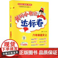 黄冈小状元达标卷 六年级语文上 R 龙门书局 万志勇 编 小学语文单元测试 小学教辅