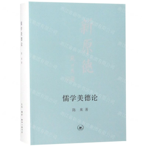 儒学美德论