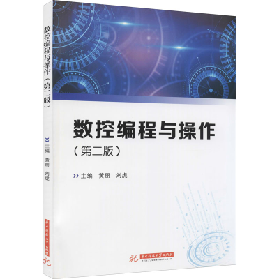 正版新书]数控编程与操作(第2版)黄丽,刘虎主编9787568077385