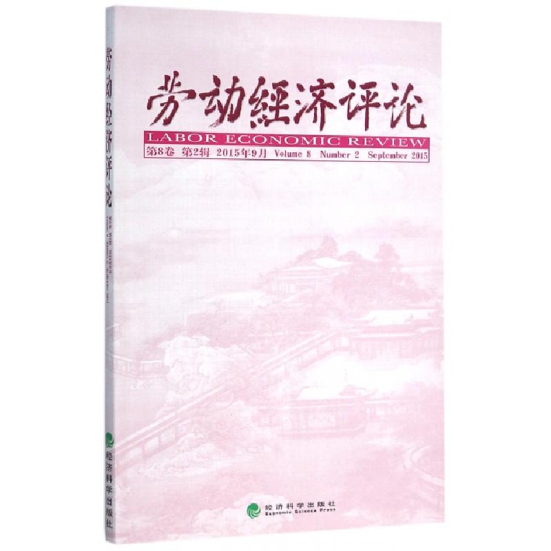 正版新书]劳动经济评论(第8卷第2辑2015年9月)罗润东//刘文97875