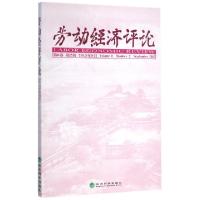 正版新书]劳动经济评论(第8卷第2辑2015年9月)罗润东//刘文97875