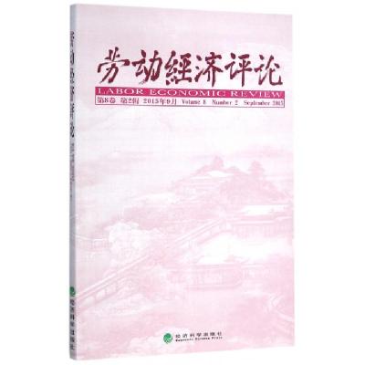 正版新书]劳动经济评论(第8卷第2辑2015年9月)罗润东//刘文97875