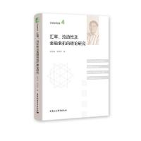 正版新书]汇率.流动性及金融危机的理论研究易宪容9787520358323