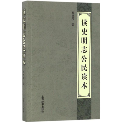 醉染图书读史明志公民读本9787532647668