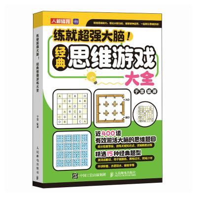 正版新书]练就超强大脑 经典思维游戏大全于雷9787115637178