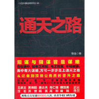 正版新书]通天之路——阴谋与阳谋皆是谋略,在仕途中,如鸟之两