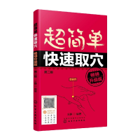 音像超简单快速取穴:升级版(第二版)王静编著