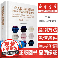 中华人民共和国药典中药材薄层色谱彩色图集 第三3册 中英对照版 国家药典委员会编著 中国医药科技出版社中成药书籍图谱药典