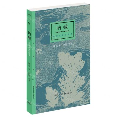 [N]呐喊(初版百年纪念本)/三联精选-9787108076663