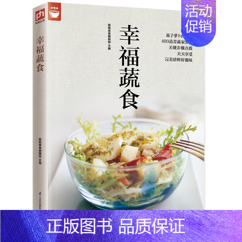 [正版]**幸福蔬食菜谱书家常菜大全菜 家用家常素食素菜食谱营养餐新手做菜炒菜烹饪美食做法教程书籍蔬菜沙拉厨师书 舌尖上
