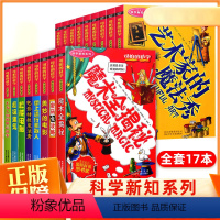 可怕的科学科学新知系列全套 [正版]可怕的科学科学新知系列全套17册 6-10-12-15岁儿童科普类书籍百科全书套装少