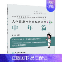 [正版]s人体健康与免疫科普丛书 中年篇 生活类图书 陈丽华 主编 9787117281867 人民卫生出版社