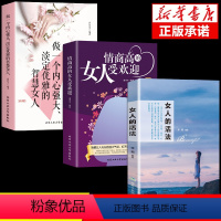 [正版]全套3册情商高的女人受欢迎做一个内心强大淡定优雅的智慧修炼自我提升女性励志书籍人生哲学指南攻略书为人处世职场