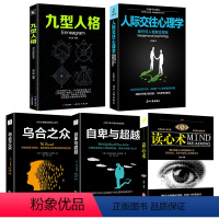 [正版]5册 乌合之众+自卑与超越+九型人格+读心术+人际交往心理学与生活入门基础心理学书籍 书排行榜