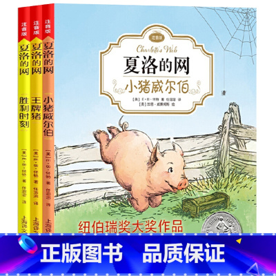 [注音版]夏洛的网 全3册 [正版]夏洛的网精灵鼠小弟吹小号的天鹅全套8册注音带拼音小学生儿童故事带拼音英文版EB怀特经