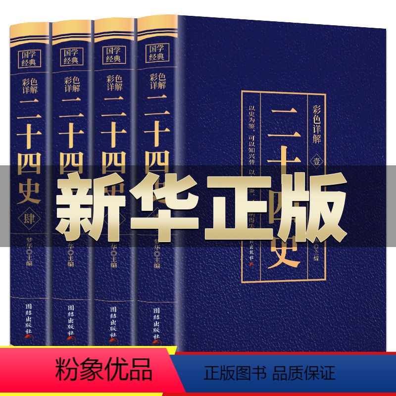 [正版]二十四史全套无删减完整版彩色详解全译白话文青少年成人版资治通鉴中国通史上下五千年书24史中华读书局历史类书籍