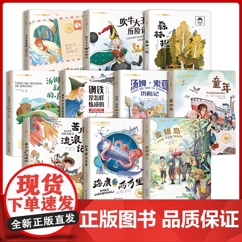 国际获奖小说10册注音版小学生课外阅读书籍尼尔斯骑鹅旅行记海底两万里森林报汤姆索亚历险记吹牛大王历险记钢铁是怎样炼成的童