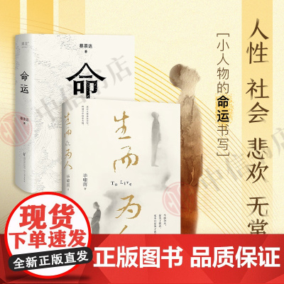 生而为人+命运 套装2册 毕啸南 著 小说
