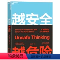 [正版]湛庐 越安全越危险 突破安全区 打破常规的6大创新策略 品牌创新企业管理创业成功书籍