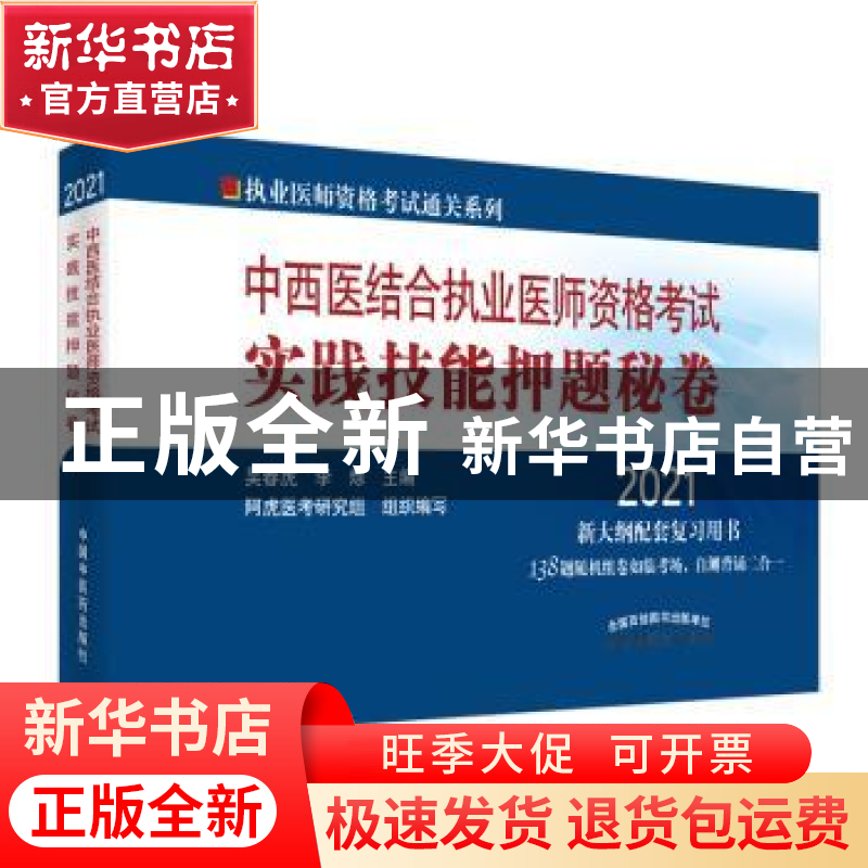 正版 中西医结合执业医师资格考试实践技能押题秘卷 吴春虎,李烁