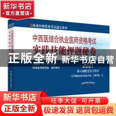正版 中西医结合执业医师资格考试实践技能押题秘卷 吴春虎,李烁