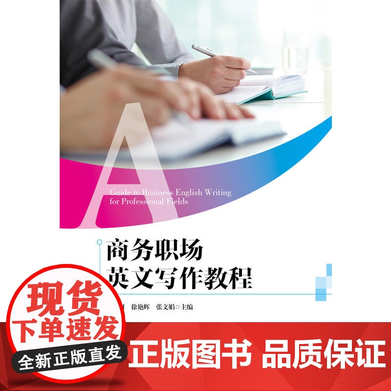 商务职场英文写作教程