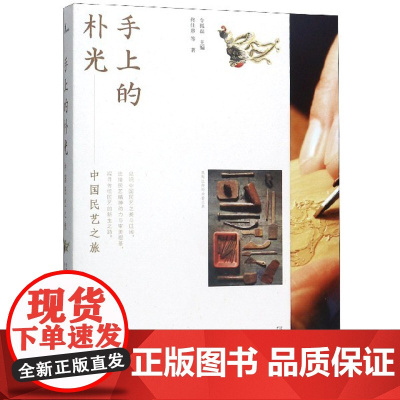 新民说 手上的朴光:中国民艺之旅 令狐磊/主编佟佳熹 等/著 中华传统文化之美 李宗盛黄永松 广西师范大学出版社