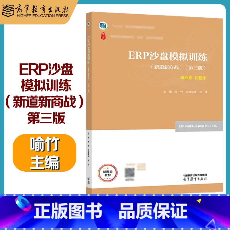 ERP沙盘模拟训练(新道新商战)(第三版) [正版]ERP沙盘模拟训练(新道新商战) 第三版第3版 喻竹 令狐荣波 徐伟