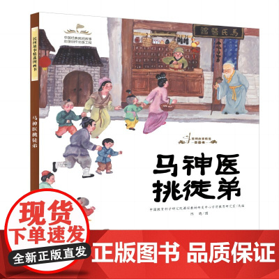 民间故事精选图画书:马神医挑徒弟