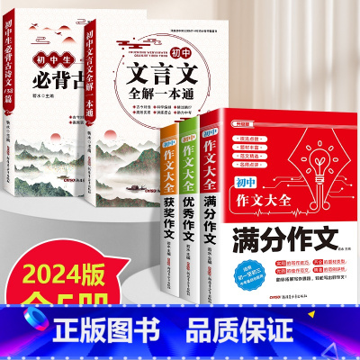 [全5本]初中文言文+古诗文+初中满分优秀获奖作文 初中通用 [正版]2024版初中文言文全解一本通必背古诗文138篇人