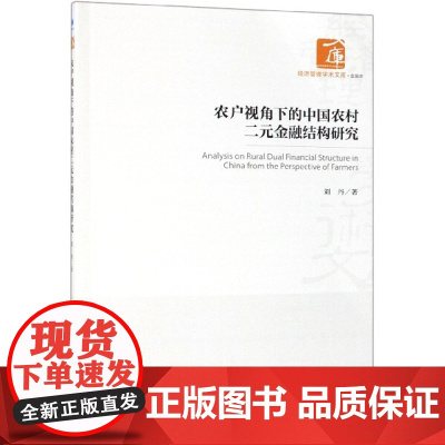 农户视角下的中国农村二元金融结构研究/经济管理学术文库
