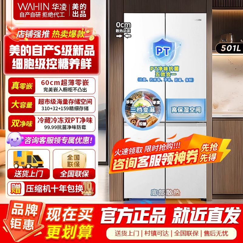 美的出品华凌冰箱60cm超薄零嵌入式十字对开四开门家用冰箱一级能效风冷无霜底部散热HR-520WUSPZ