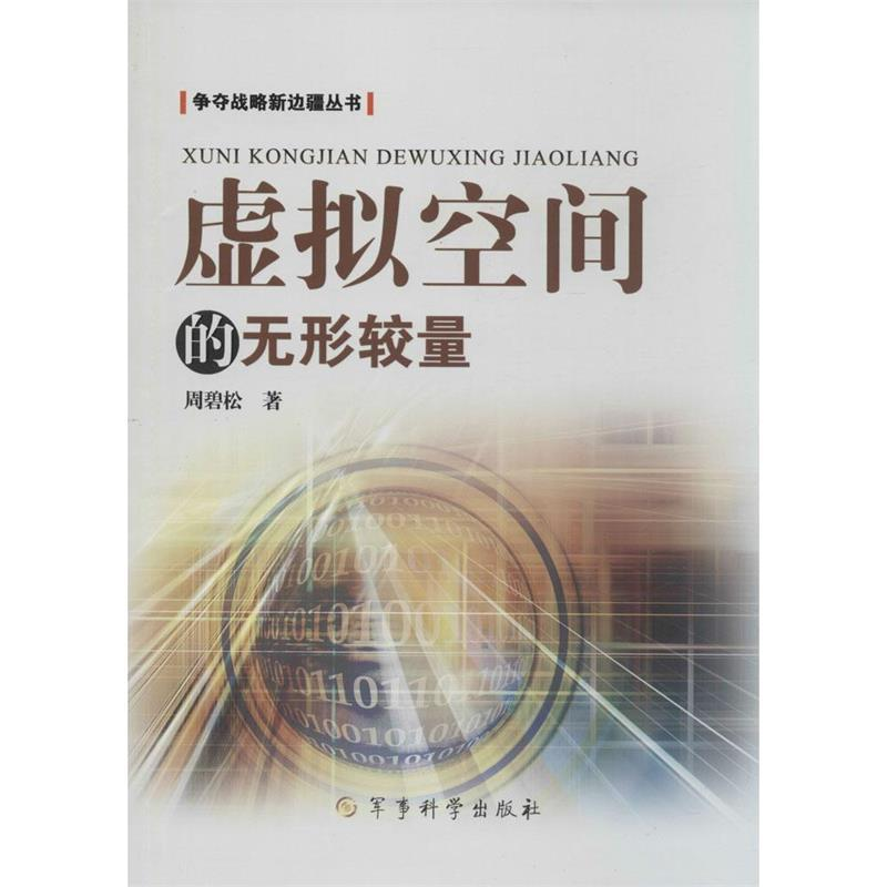 正版新书]虚拟空间的无形较量周碧松9787802377370
