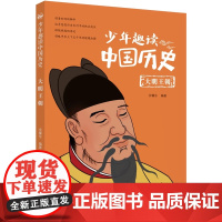 暑期读一本好书]少年趣读中国历史大明王朝春秋战国辽宋金元南北朝历史类书籍小学生儿童文学三四年级趣味漫画书初中生课外阅读