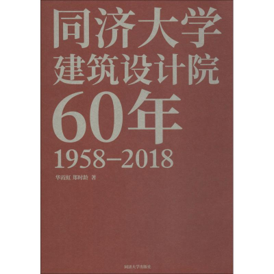 醉染图书同济大学建筑设计院60年9787560881362