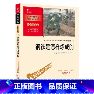 钢铁是怎样炼成的 [正版]智慧熊 2023版钢铁是怎样炼成的 全新精美彩插励志版无障碍阅读课外书阅读经典名著儿童文学 中