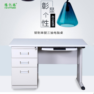 豫亿腾 钢制单腿三抽电脑桌 钢制办公桌 铁皮电脑桌 财务桌单人员工位写字台 书桌 带锁抽屉家用桌子 可定制
