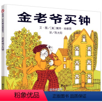 [正版]金老爷买钟绘本 精装硬壳绘本 信谊世界精选图画书 儿童硬皮硬面幼儿园小班中班大班早教启蒙宝宝睡前故事书3-4-