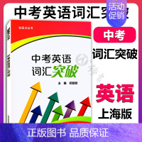 中考英语词汇突破 初中通用 [正版]制高点丛书 中考英语词汇突破 祝智颖主编上海外语教育出版社 初中英语词汇训练手册初一