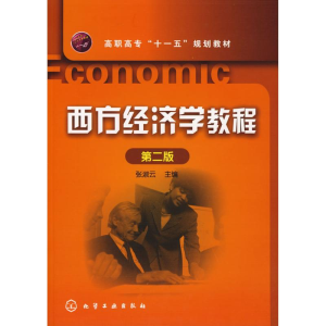[N]西方经济学教程-9787122027603