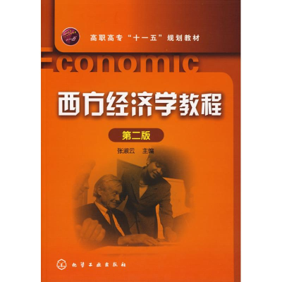[N]西方经济学教程-9787122027603