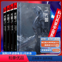[正版]光渊套装4册沥书E伯爵余卓轩江波著插图由《流浪地球2》概念设计师倾力打造刘慈欣科幻共享宇宙系列小说人类未来
