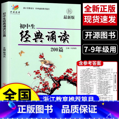 初中生经典诵读200篇 初中通用 [正版]开源初中生经典诵读200篇新版初中生七八九年级初一二三上下册 中考语文必背古诗
