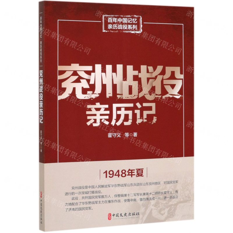 [N]兖州战役亲历记/百年中国记忆亲历战役系列-9787520517454