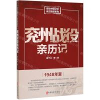 [N]兖州战役亲历记/百年中国记忆亲历战役系列-9787520517454