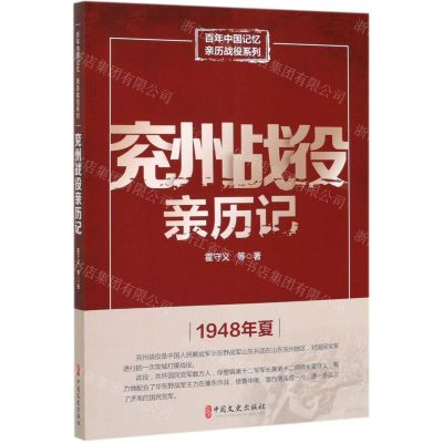 [N]兖州战役亲历记/百年中国记忆亲历战役系列-9787520517454