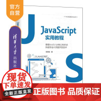 [正版]JavaScript实用教程 邹琼俊 清华大学出版社 Web前端开发JAVA语言程序设计教材