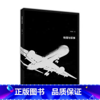 [正版]物理与军事 陈蕾蕾 高等教育出版社